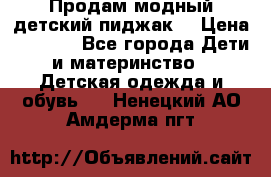 Продам модный детский пиджак  › Цена ­ 1 000 - Все города Дети и материнство » Детская одежда и обувь   . Ненецкий АО,Амдерма пгт